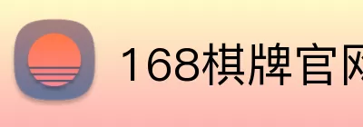 168棋牌官网 logo