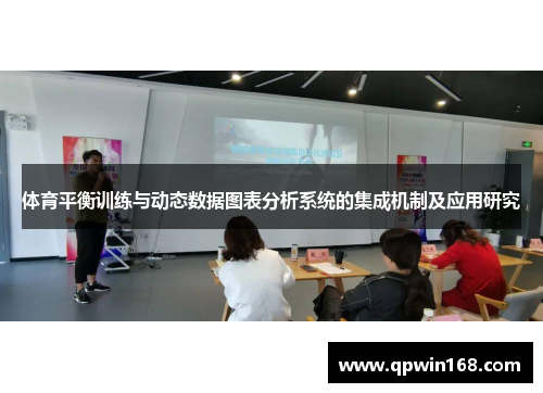 体育平衡训练与动态数据图表分析系统的集成机制及应用研究