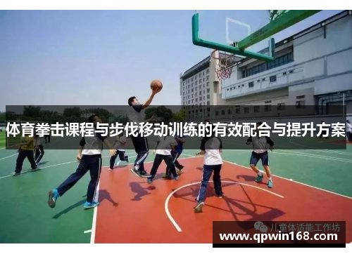 体育拳击课程与步伐移动训练的有效配合与提升方案
