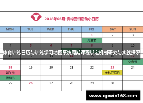 体育训练日历与训练学习地图系统周期课程绑定机制研究与实践探索