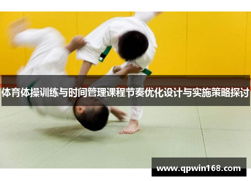 体育体操训练与时间管理课程节奏优化设计与实施策略探讨